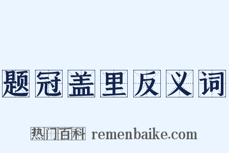 题冠盖里反义词是什么意思的图片
